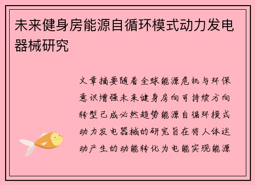 未来健身房能源自循环模式动力发电器械研究