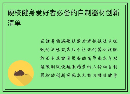 硬核健身爱好者必备的自制器材创新清单