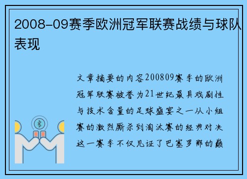 2008-09赛季欧洲冠军联赛战绩与球队表现