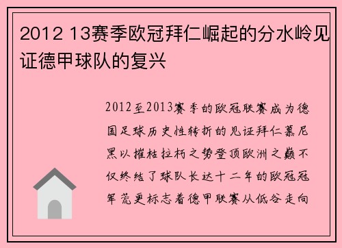 2012 13赛季欧冠拜仁崛起的分水岭见证德甲球队的复兴