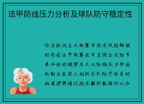 法甲防线压力分析及球队防守稳定性