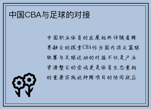 中国CBA与足球的对接