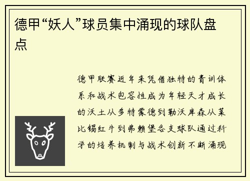 德甲“妖人”球员集中涌现的球队盘点