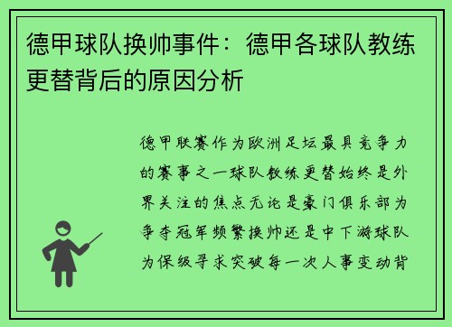 德甲球队换帅事件：德甲各球队教练更替背后的原因分析
