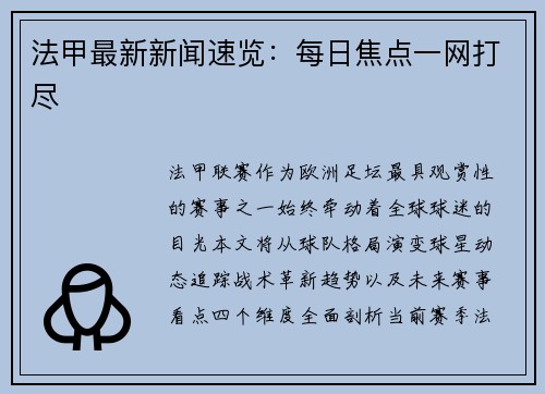 法甲最新新闻速览：每日焦点一网打尽