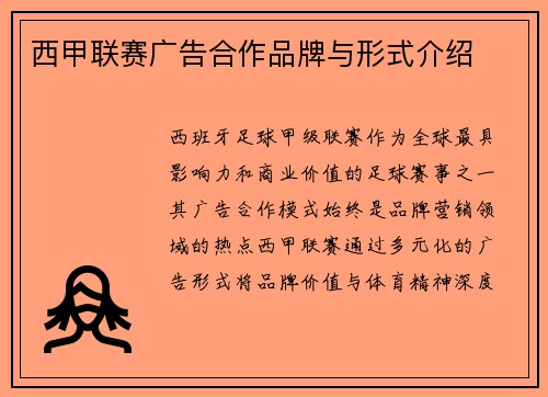 西甲联赛广告合作品牌与形式介绍