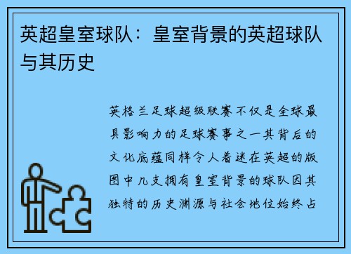 英超皇室球队：皇室背景的英超球队与其历史