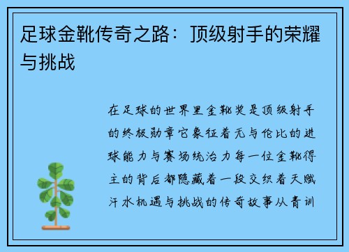 足球金靴传奇之路：顶级射手的荣耀与挑战