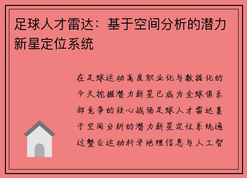 足球人才雷达：基于空间分析的潜力新星定位系统