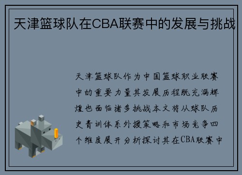 天津篮球队在CBA联赛中的发展与挑战