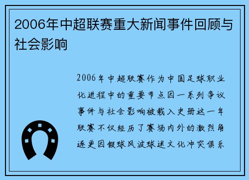 2006年中超联赛重大新闻事件回顾与社会影响