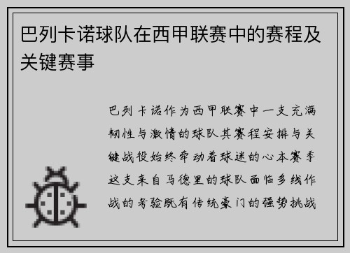 巴列卡诺球队在西甲联赛中的赛程及关键赛事