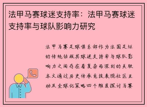 法甲马赛球迷支持率：法甲马赛球迷支持率与球队影响力研究