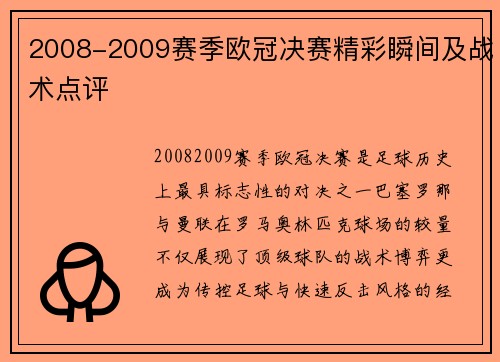2008-2009赛季欧冠决赛精彩瞬间及战术点评