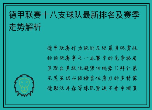 德甲联赛十八支球队最新排名及赛季走势解析