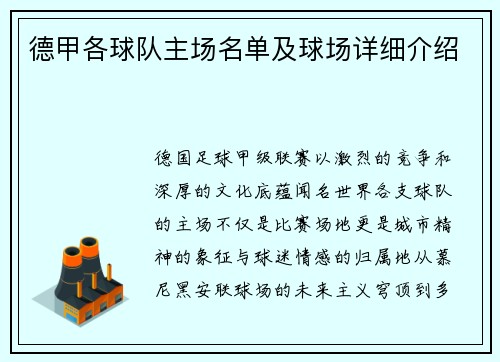 德甲各球队主场名单及球场详细介绍