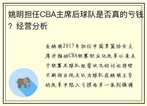 姚明担任CBA主席后球队是否真的亏钱？经营分析
