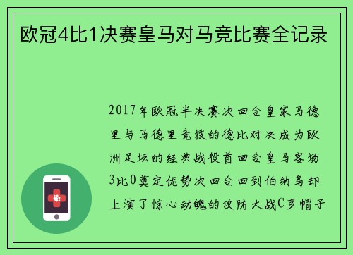 欧冠4比1决赛皇马对马竞比赛全记录