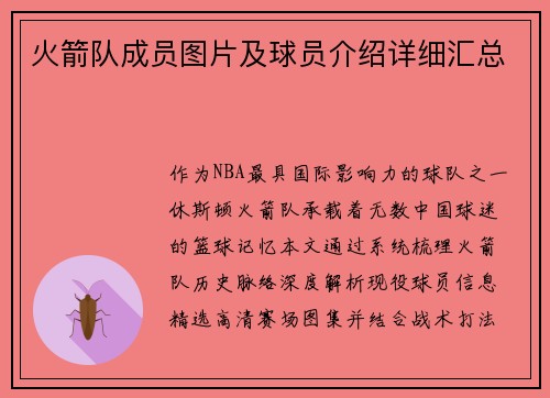 火箭队成员图片及球员介绍详细汇总