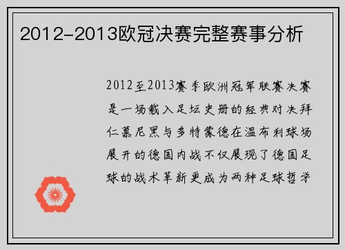 2012-2013欧冠决赛完整赛事分析