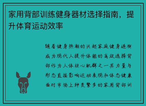 家用背部训练健身器材选择指南，提升体育运动效率