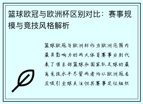 篮球欧冠与欧洲杯区别对比：赛事规模与竞技风格解析