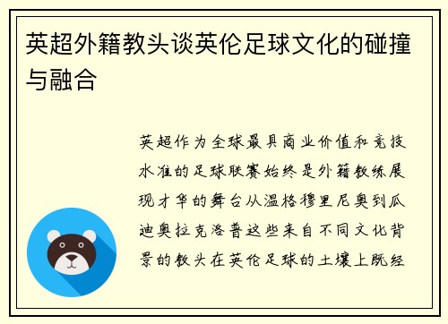 英超外籍教头谈英伦足球文化的碰撞与融合