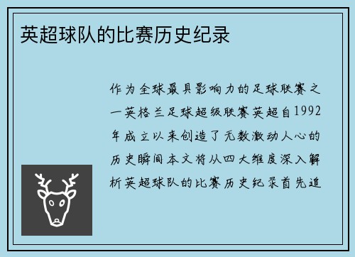 英超球队的比赛历史纪录