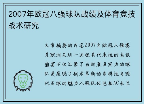 2007年欧冠八强球队战绩及体育竞技战术研究