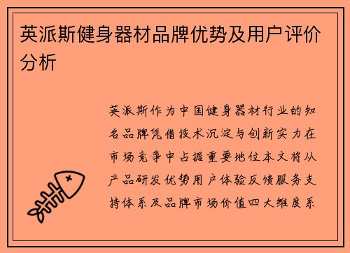 英派斯健身器材品牌优势及用户评价分析