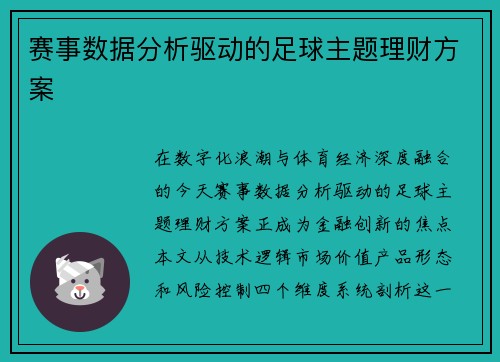 赛事数据分析驱动的足球主题理财方案
