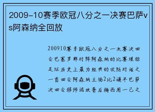 2009-10赛季欧冠八分之一决赛巴萨vs阿森纳全回放