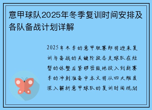意甲球队2025年冬季复训时间安排及各队备战计划详解