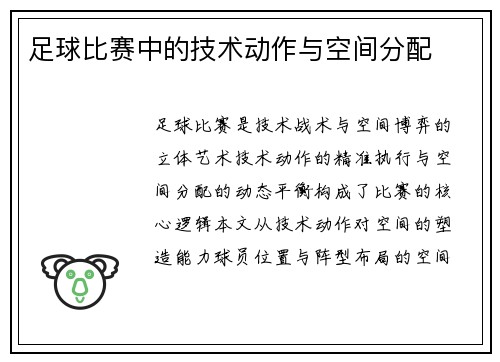 足球比赛中的技术动作与空间分配