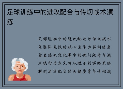 足球训练中的进攻配合与传切战术演练
