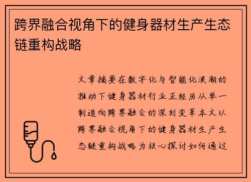 跨界融合视角下的健身器材生产生态链重构战略