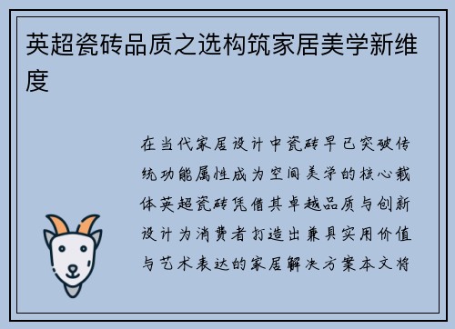 英超瓷砖品质之选构筑家居美学新维度