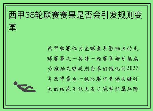 西甲38轮联赛赛果是否会引发规则变革