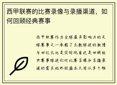西甲联赛的比赛录像与录播渠道，如何回顾经典赛事