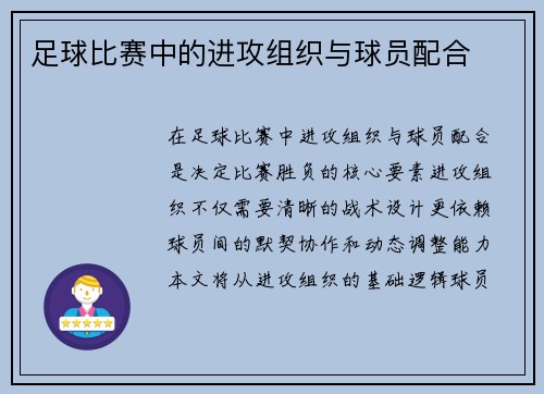 足球比赛中的进攻组织与球员配合