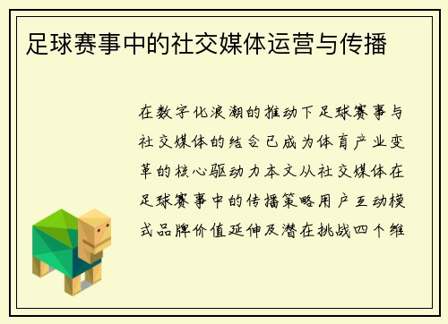 足球赛事中的社交媒体运营与传播