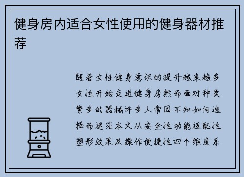 健身房内适合女性使用的健身器材推荐