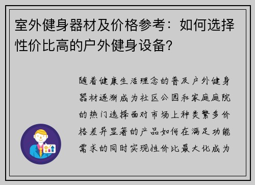 室外健身器材及价格参考：如何选择性价比高的户外健身设备？