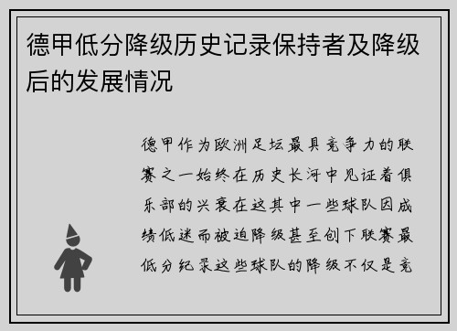 德甲低分降级历史记录保持者及降级后的发展情况