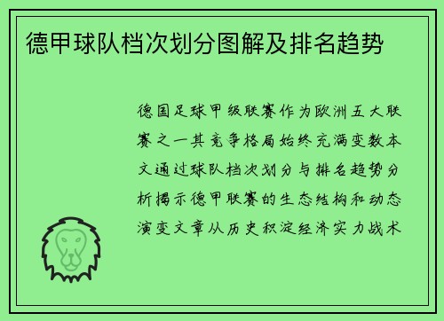德甲球队档次划分图解及排名趋势