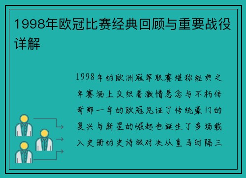 1998年欧冠比赛经典回顾与重要战役详解