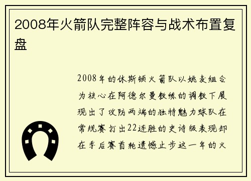 2008年火箭队完整阵容与战术布置复盘