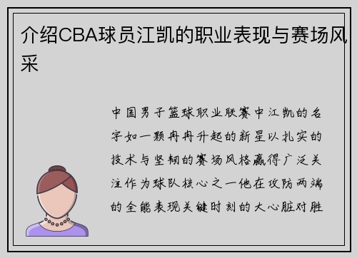 介绍CBA球员江凯的职业表现与赛场风采
