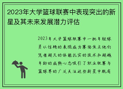 2023年大学篮球联赛中表现突出的新星及其未来发展潜力评估