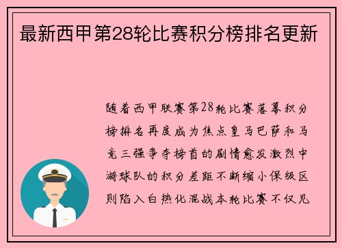 最新西甲第28轮比赛积分榜排名更新